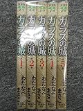 ガラスの城 コミック 全5巻完結セット (ホーム社漫画文庫)