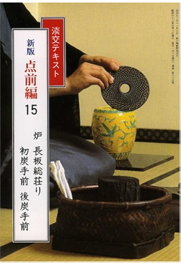 Amazon.co.jp: 淡交テキスト (点前編 25) 炉 台子の点前 : 千宗室(15代