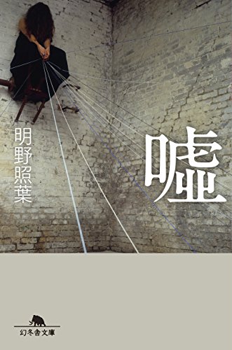 明野照葉:嘘 (幻冬舎文庫)