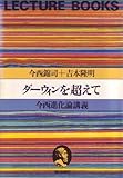 ダーウィンを超えて―今西進化論講義 (1978年)