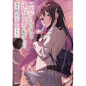 エロゲのヒロインを寝取る男に転生したが、俺は絶対に寝取らない (角川スニーカー文庫)の表紙