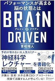 BRAIN DRIVEN　パフォーマンスが高まる脳の状態とは