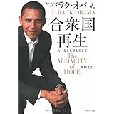 合衆国再生―大いなる希望を抱いて