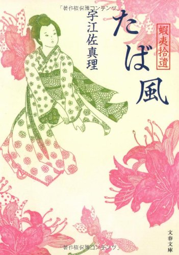 宇江佐真理:蝦夷拾遺 たば風 (文春文庫)