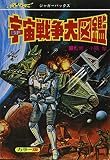 宇宙戦争大図鑑 復刻版 (ジャガーバックス)