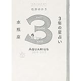 3年の星占い 水瓶座 2015-2017