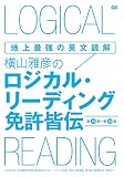 地上最強の英文読解 横山雅彦のロジカル・リーディング/免許皆伝 [DVD]