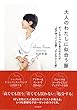 大人のわたしに似合う服~ずっとおしゃれと言われる人が「必ず持っている服」「さよならした服」~