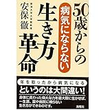 50歳からの病気にならない生き方革命