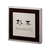 丸三タカギ ネームプレート 彫り込み済表札 リッシュ RH-1-4-3-杉本 彫り込み名字: 杉本 【完成品】