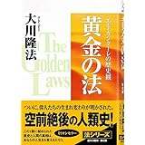 黄金の法　エル・カンターレの歴史観 法シリーズ