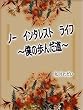 ノー インタレスト ライフ: ～僕の歩んだ道～