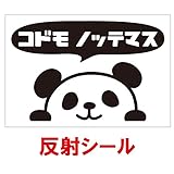 nc-smile 反射シール のぞき見ステッカー パンダ 「子供 乗ってます」 追突事故の防止 (反射・プリント)