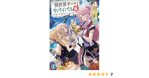 Amazon Co Jp 異世界チートサバイバル飯4 食べて 強くなって また食べる 富士見ファンタジア文庫 Ebook 赤石 赫々 東西 本