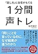 「話し方」に自信がもてる 1分間声トレ