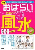 林秀靜のおはらい風水 招福おそうじ―スッキリ部屋には幸せが舞い込んでくる!