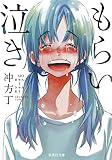 もらい泣き (集英社文庫)