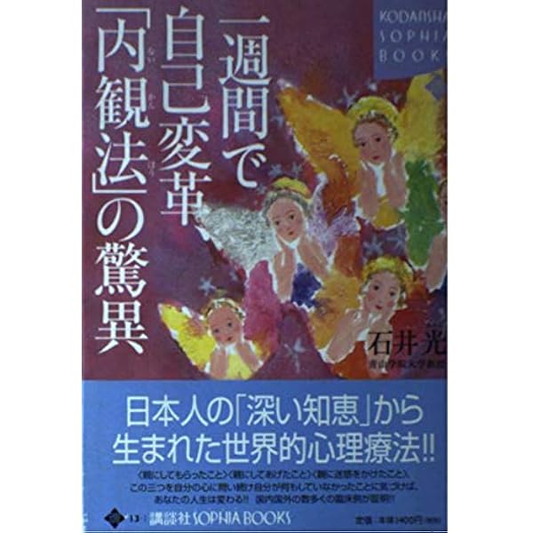 内観への招待 新装版: 愛情の再発見と自己洞察のすすめ | 吉本 伊信