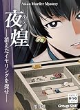 グループSNE(Group SNE) 夜煌(やこう)―消えたイヤリングを探せ― (4人用 150分 15才以上向け) マーダーミステリー