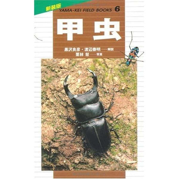 原色日本甲虫図鑑 (3) (保育社の原色図鑑 (70)) | 黒沢 良彦, 久松 定
