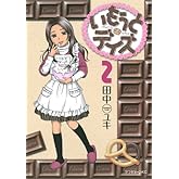 いもうとデイズ 2 (アフタヌーンKC)