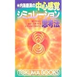 内海康満の中心感覚シミュレーション思考法　頭で考えるな！ 仙骨で行動すれば、あなたは必ず成功する! (トクマブックス)