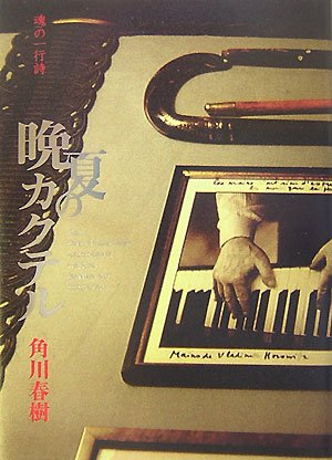 晩夏のカクテル (日本一行詩叢書)
