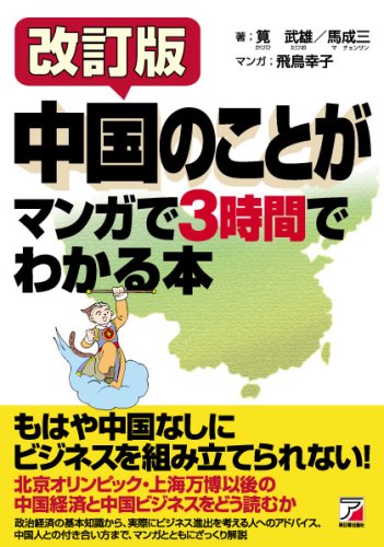 改訂版 中国のことがマンガで3時間でわかる本 (アスカビジネス) 改訂版 中国のことがマンガで3時間でわかる本 (アスカビジネス)