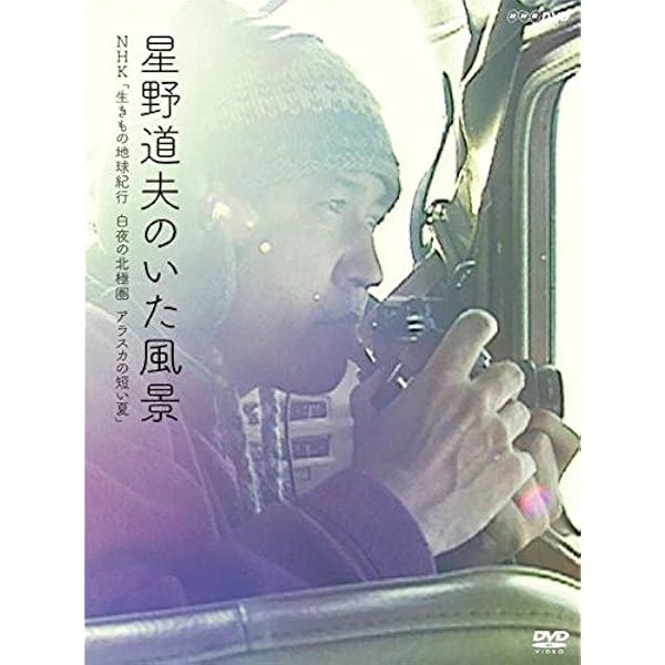 Amazon.co.jp: 星野道夫 アラスカ 星のような物語 思索編 夏~秋