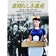 オードリー・ヘプバーン 素晴らしき遺産 HBX-302 [DVD]