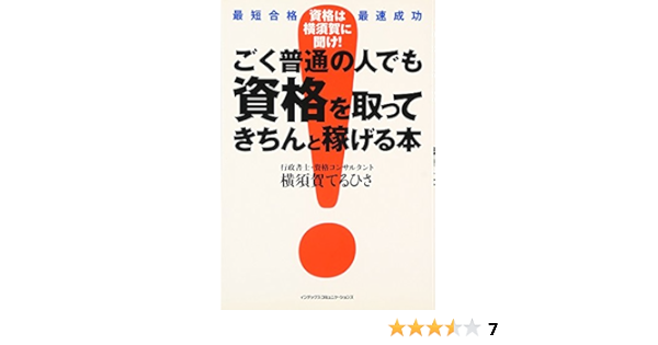 ごく普通の人でも資格を取ってきちんと稼げる本 横須賀 てるひさ 本 通販 Amazon