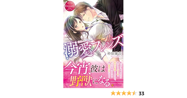 溺愛フレンズ エタニティブックスrouge 雑音 砂原 本 通販 Amazon