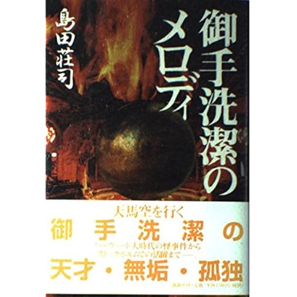 極レア　島田荘司　御手洗潔シリーズ他/初版多数あり　全帯付 2025年最新】御手洗潔シリーズの人気アイテム - メルカリ