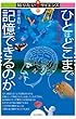 ひとはどこまで記憶できるのか　―すごい記憶の法則― 知りたい!サイエンス