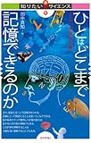 ひとはどこまで記憶できるのか　―すごい記憶の法則― 知りたい!サイエンス