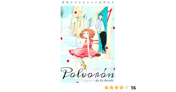 真昼のポルボロン １ Be Loveコミックス 糸井のぞ 女性マンガ Kindleストア Amazon