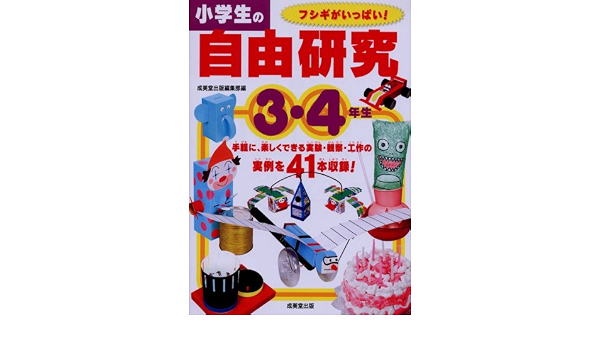 小学生の自由研究 3 4年生 成美堂出版編集部 本 通販 Amazon