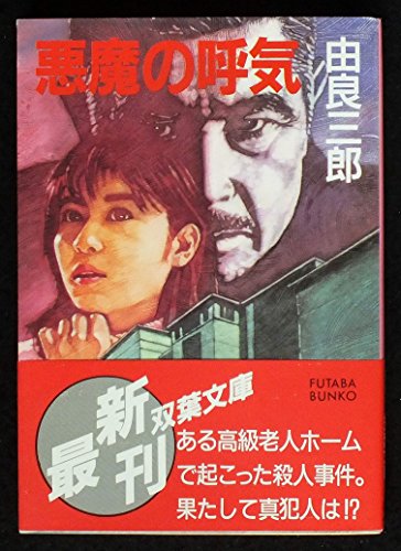 由良三郎:悪魔の呼気 (双葉文庫)