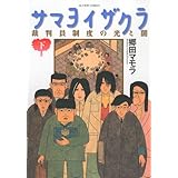 サマヨイザクラ裁判員制度の光と闇 下 (2) (アクションコミックス)