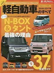 軽自動車のすべて 2016-2017年 (モーターファン別冊)