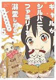 ギャルがシルバニアファミリーを溺愛したら。#ギャルバニア(5) (KCデラックス)