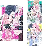 映える恋とか知りません 1~3巻セット