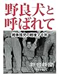 野良犬と呼ばれて　戦争孤児の戦後７０年 (朝日新聞デジタルSELECT)