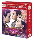 王女未央-BIOU- DVD-BOX1<シンプルBOXシリーズ>