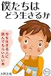 僕たちはどう生きるか: 〜今を生き抜く人たちへ捧ぐ〜 (Maru book)