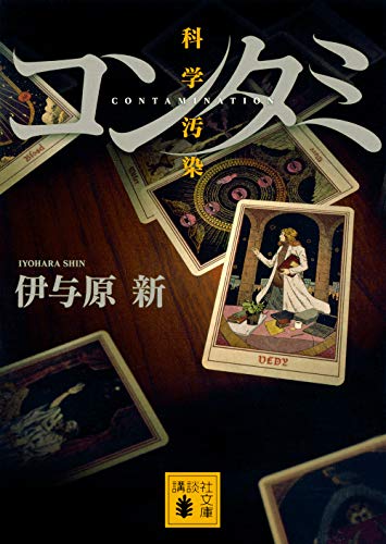 伊与原新:コンタミ 科学汚染 (講談社文庫)