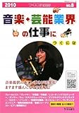 音楽・芸能業界の仕事につくには 2010 (つくにはBOOKSシリーズ No. 8)