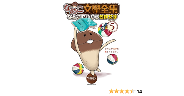 なめこ文學全集 なめこでわかる名作文学 5 バーズコミックス スペシャル 小鳩 まり 本 通販 Amazon なめこ文學全集 なめこでわかる名作文学 5 バーズコミックス スペシャル 小鳩 まり 本 通販 Amazon