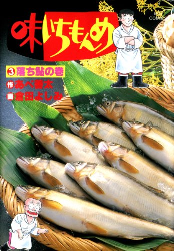 『味いちもんめ』3巻
