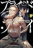 プライド・プレイ (ジュネットコミックス ピアスシリーズ)